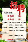 餐厅茶艺师招聘启事