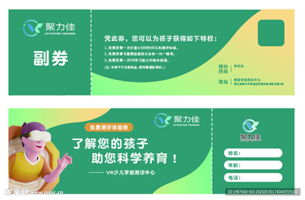 聚力佳免费测评体验券