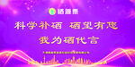 粞源栗科学补硒宣传海报