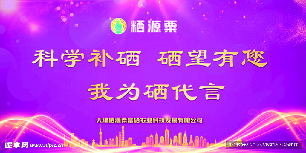 粞源栗科学补硒宣传海报