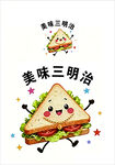 美味三明治卡通插画