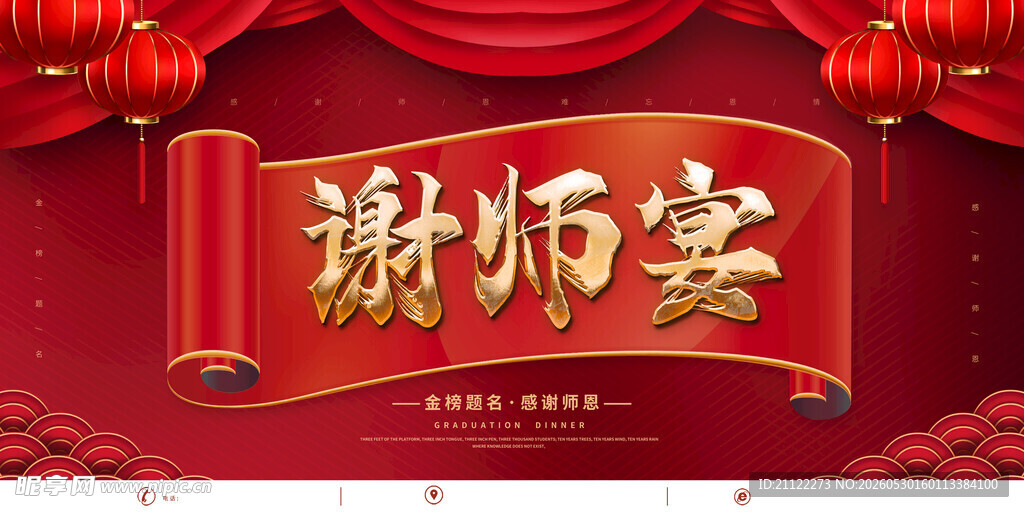 谢师宴