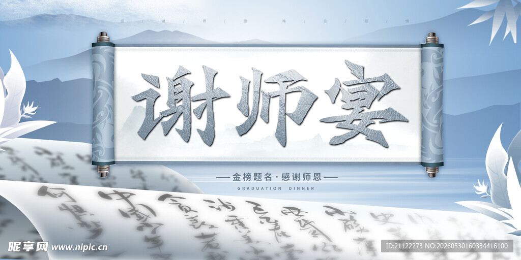 谢师宴 