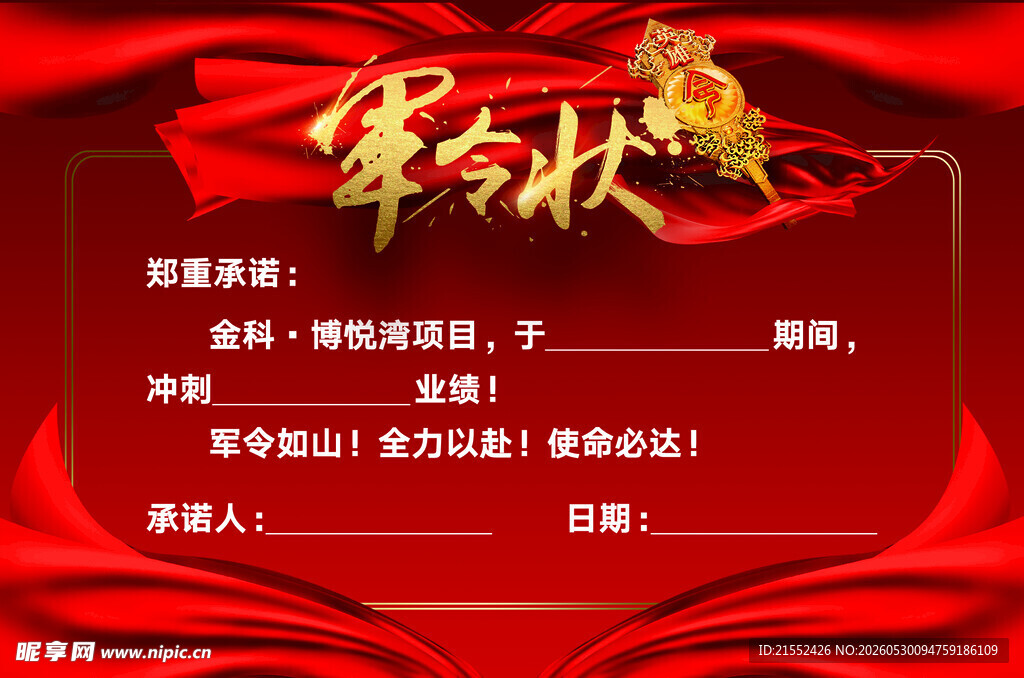 誓师大会销售军令状