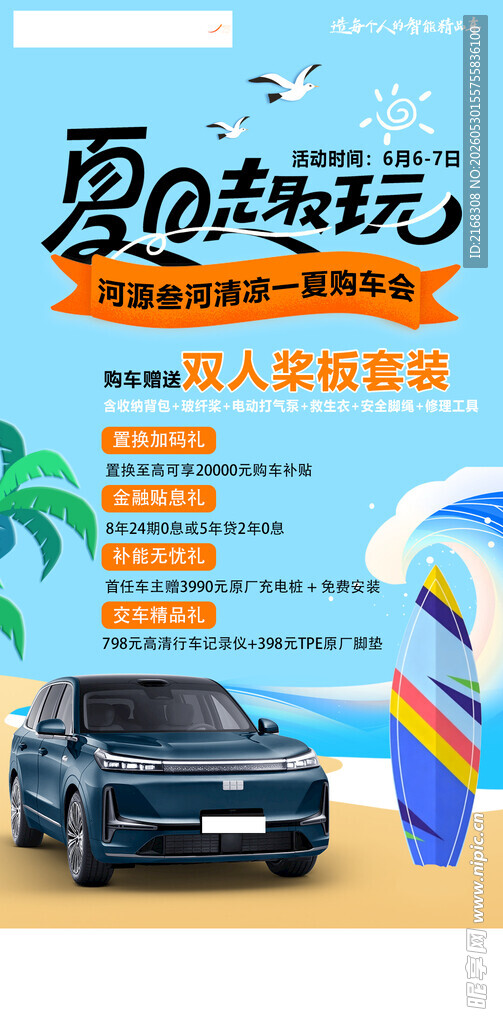 夏日活动海报