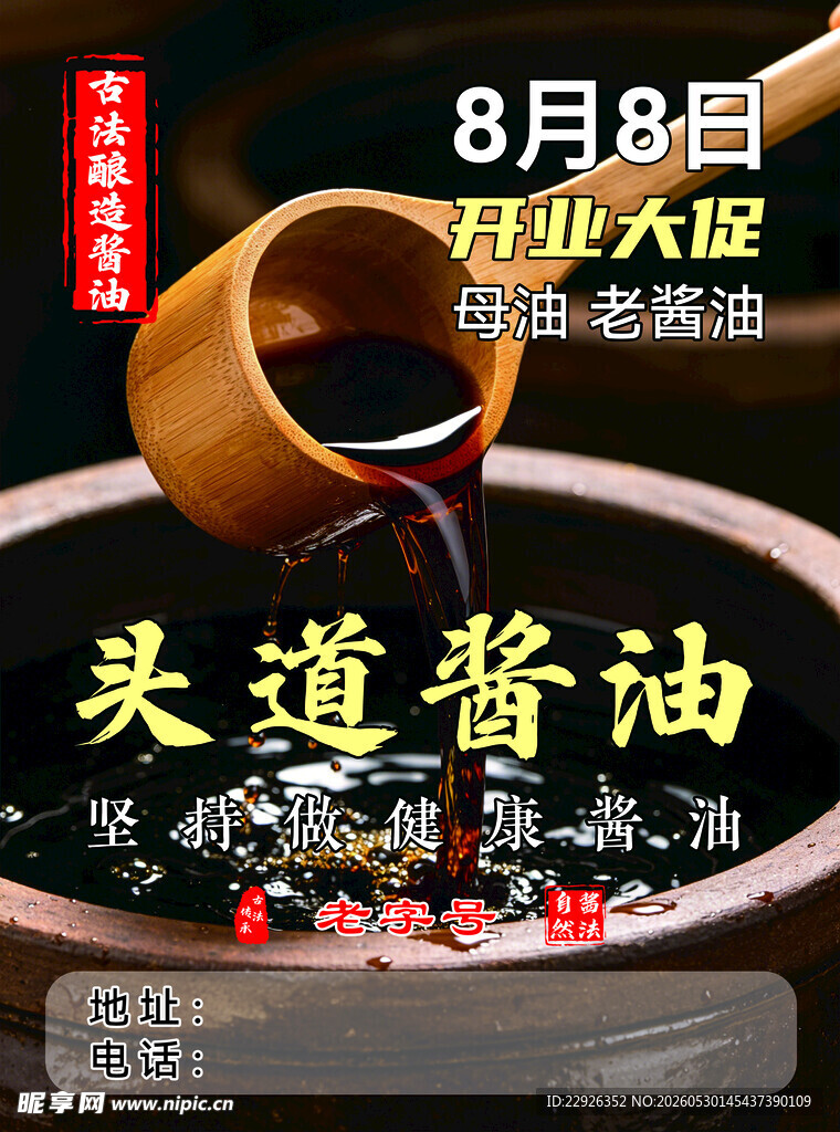 古法酿造酱油海报