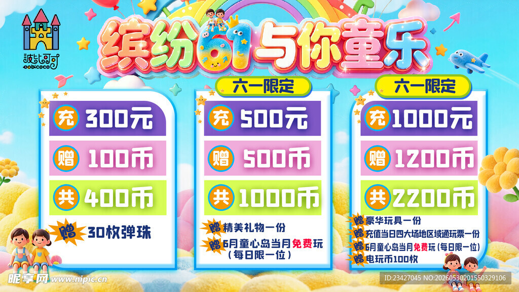 缤纷游乐优惠活动海报