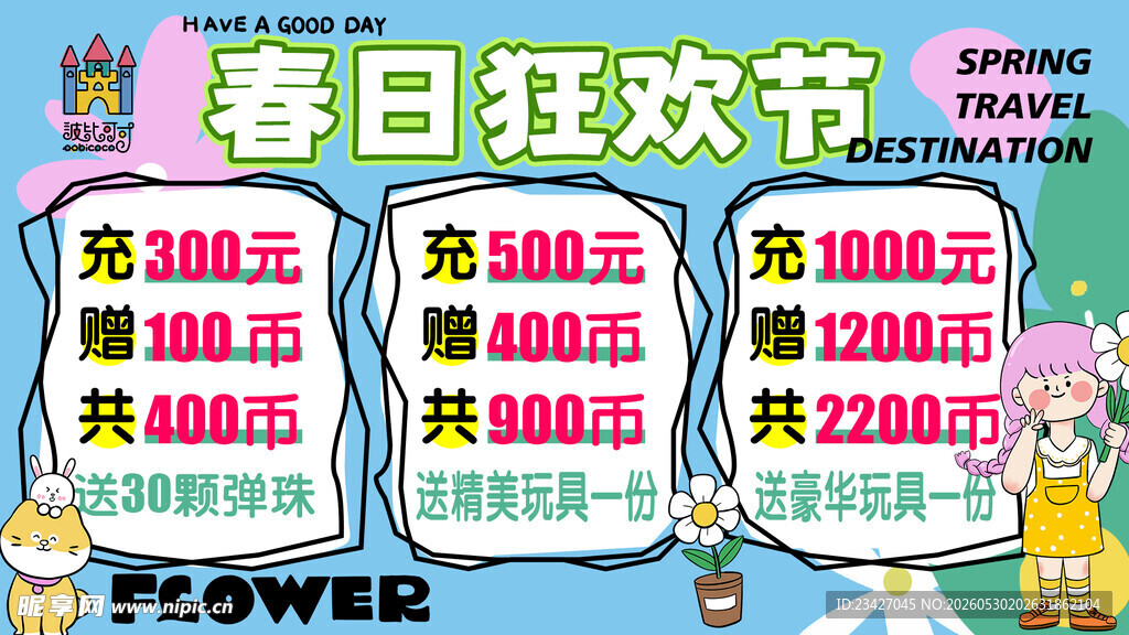 春日狂欢节促销海报