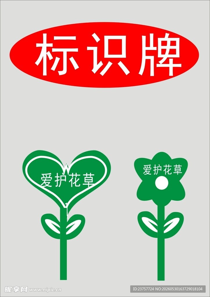 爱心花朵标识牌设计
