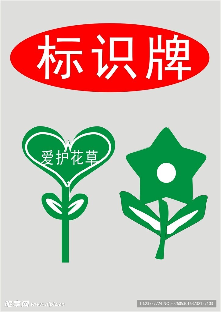 绿色植物标识牌样式