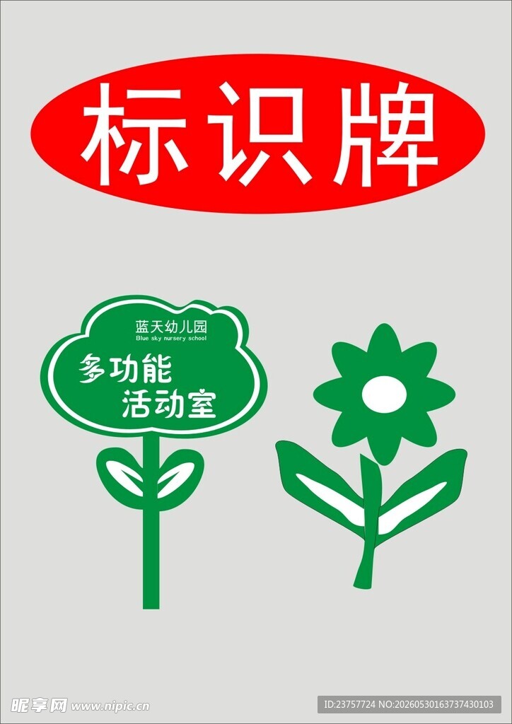 花草爱护标识牌设计