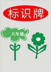 六年级标识牌设计图案