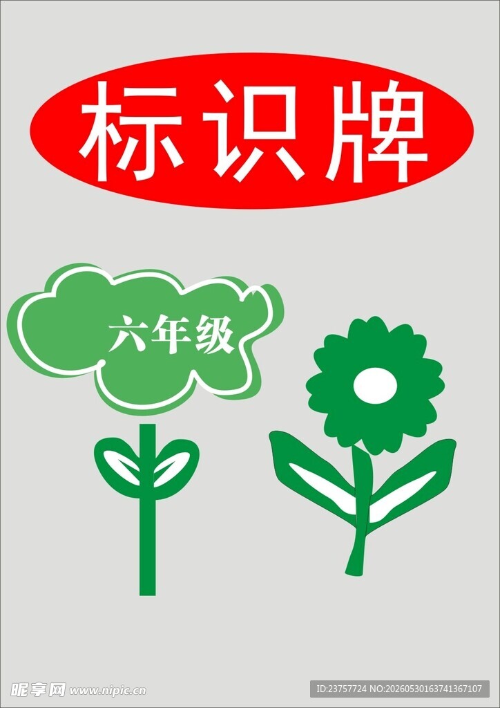 六年级标识牌设计图案