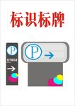 停车标识标牌示例
