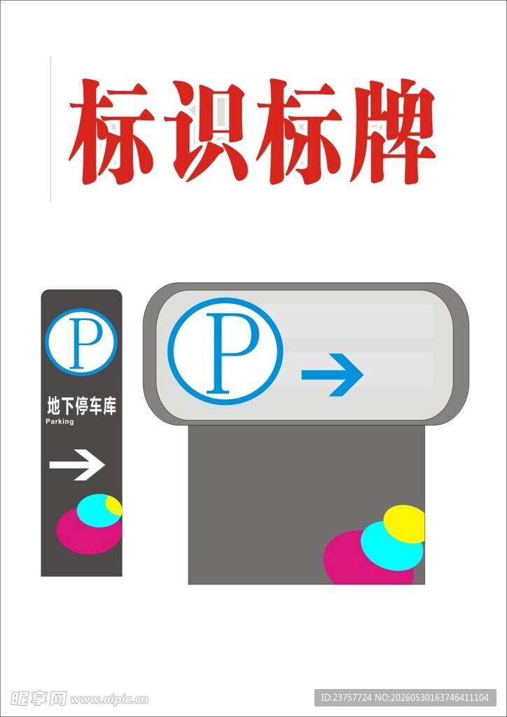 停车标识标牌示例