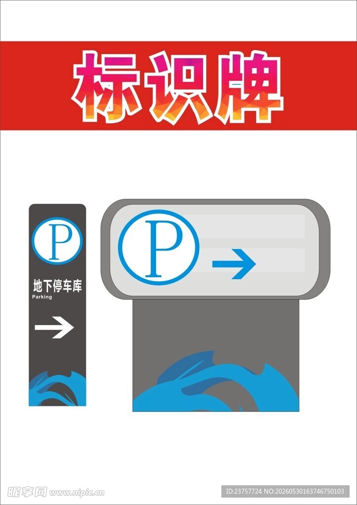 停车场指示标识牌示例
