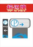 停车标识牌示例