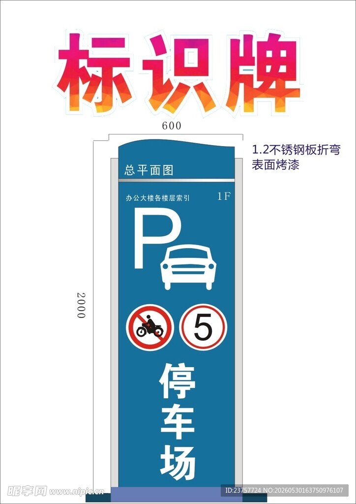停车场标识牌