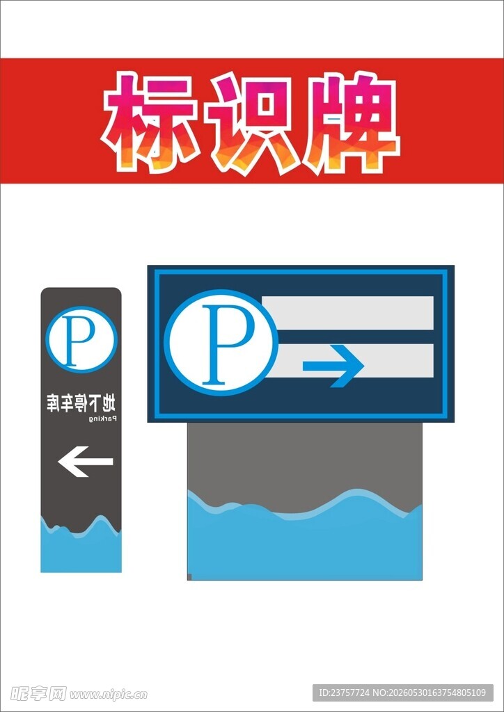 停车场指示标识牌示例
