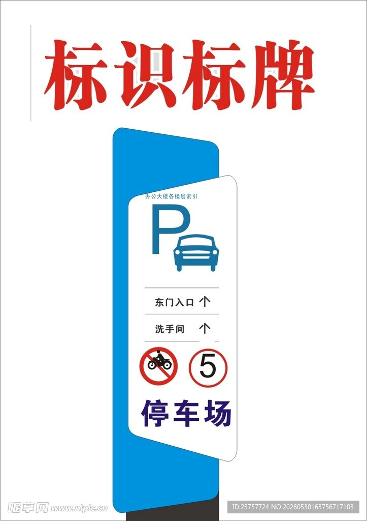 停车场标识标牌示例