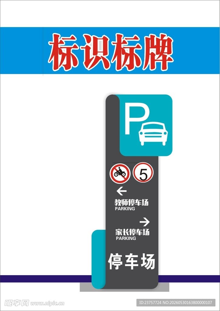停车场标识标牌