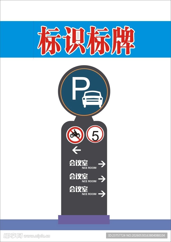 停车标识标牌