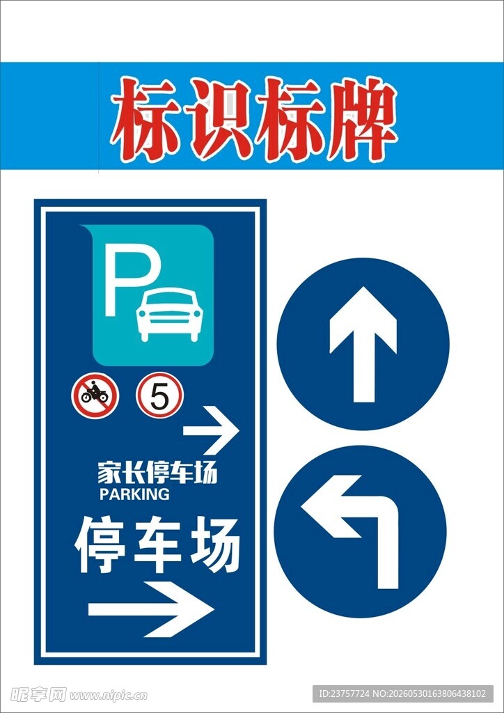 停车场指示标识牌