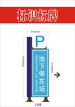 地下停车场指示标识牌