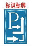 停车方向指示标识牌