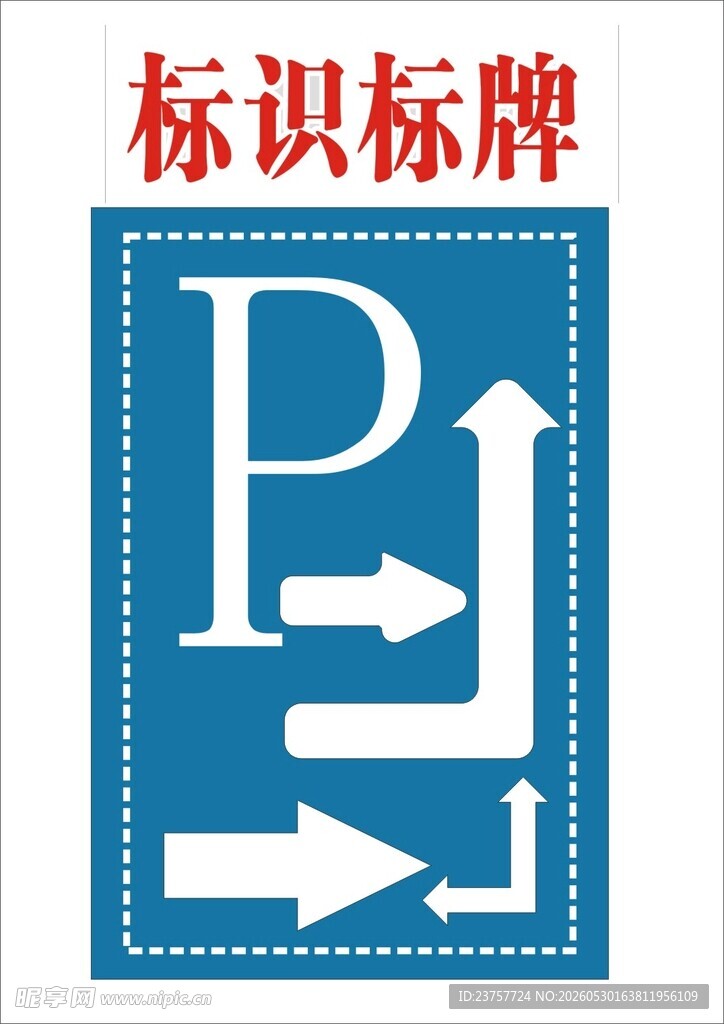 停车方向指示标识牌