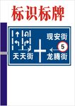 街道方向指示标识牌