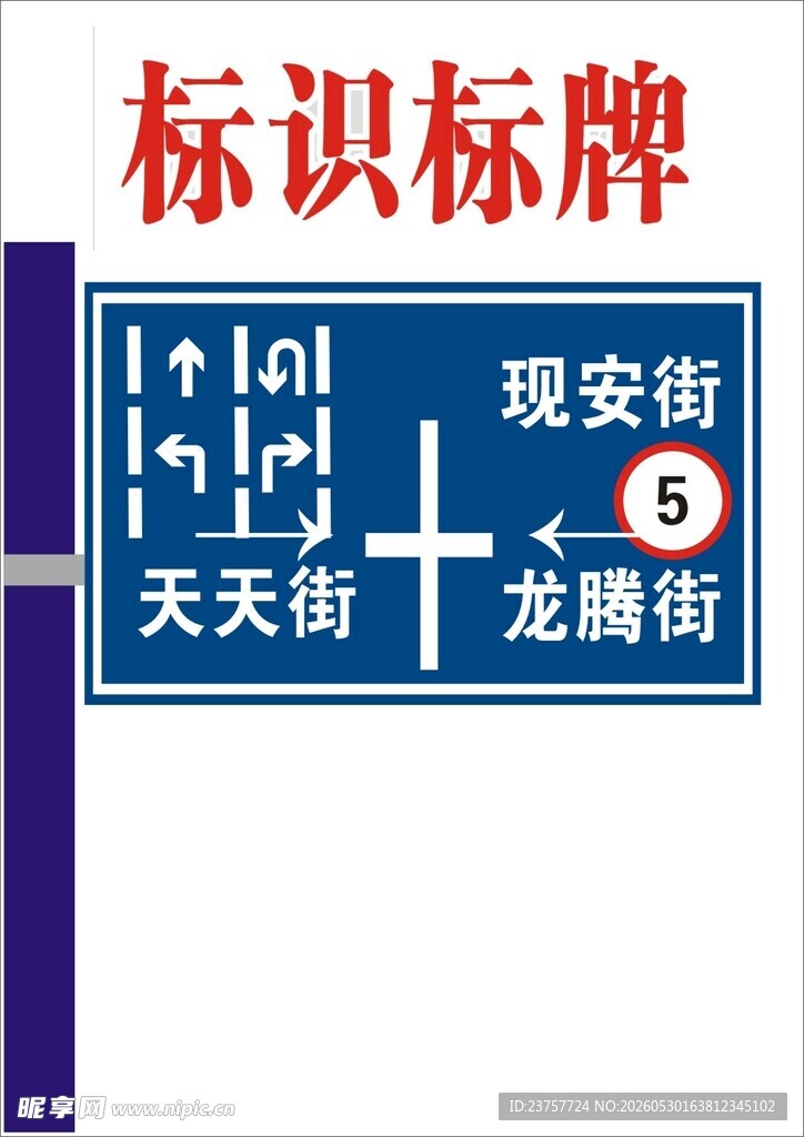 街道方向指示标识牌