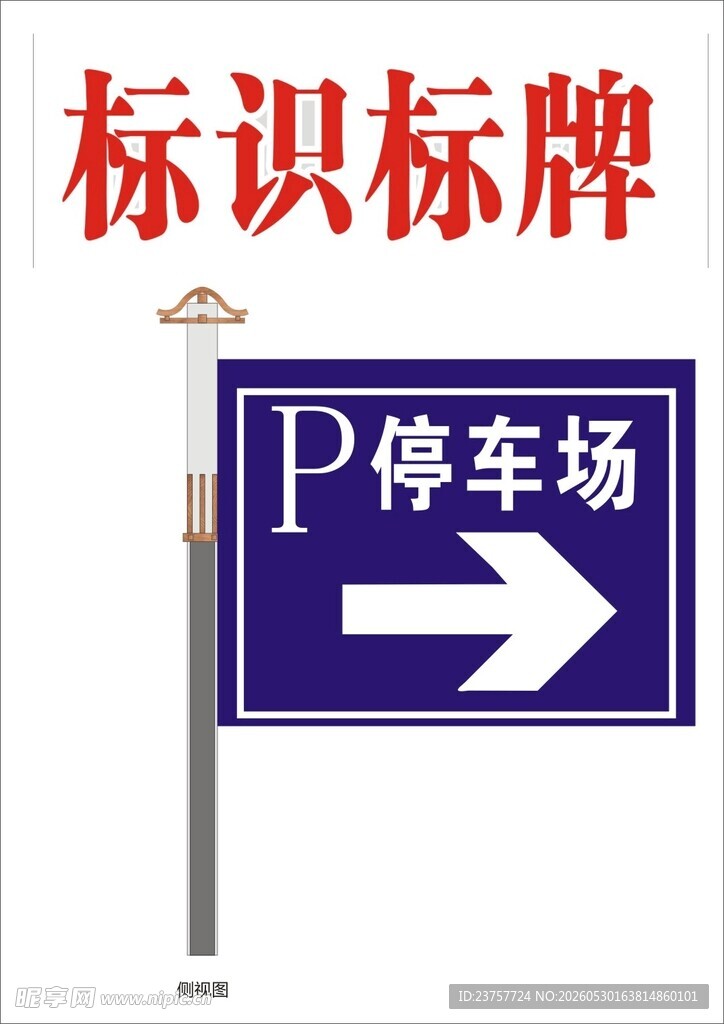 停车场指示标识牌