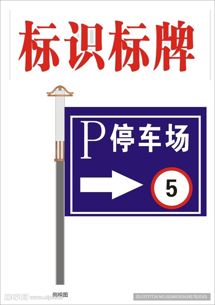 停车场指示标识牌