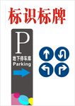 地下停车场标识标牌