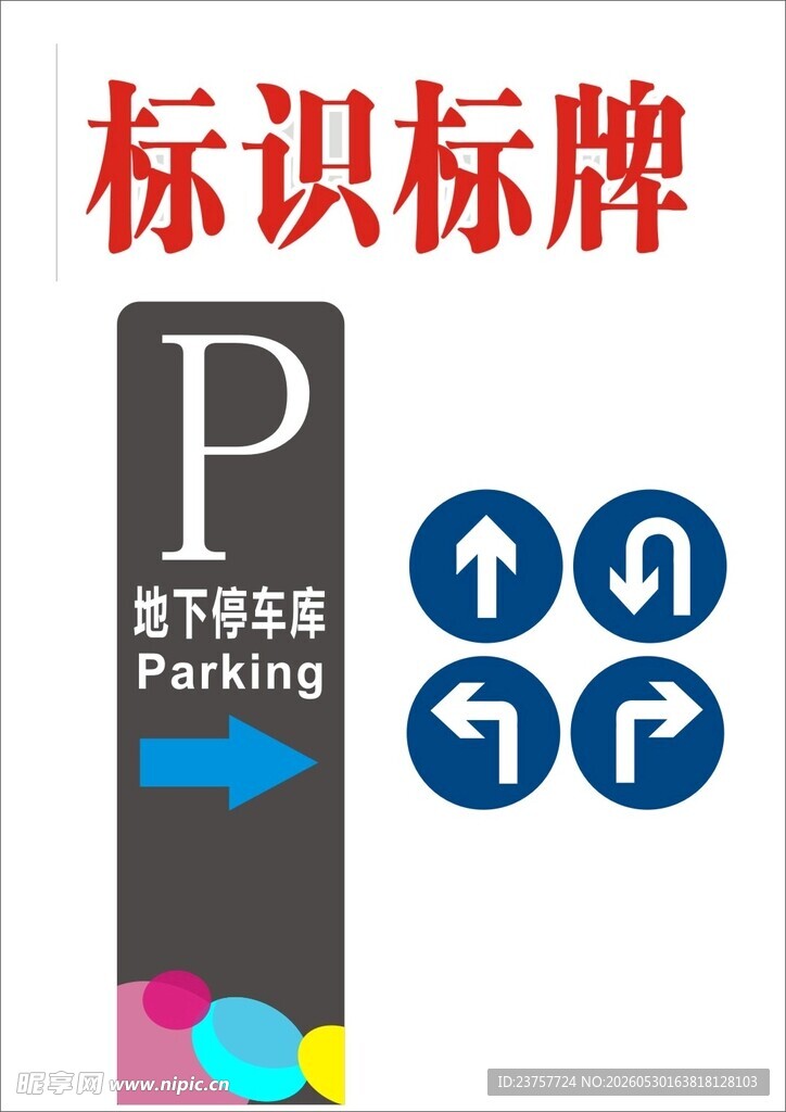 地下停车场标识标牌