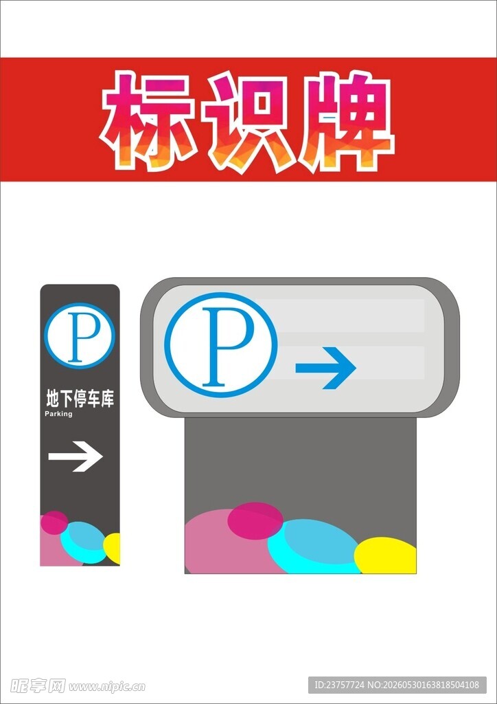 停车场指示标识牌示例