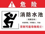 消防水池警示牌