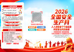 2026全国安全生产月三折页