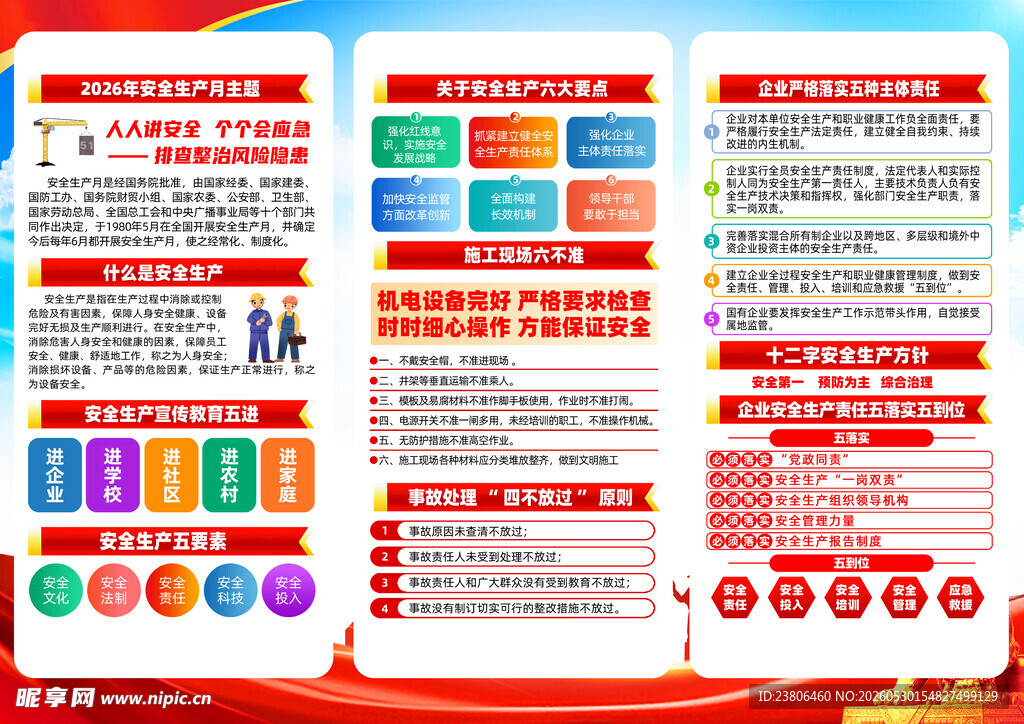 2026全国安全生产月三折页