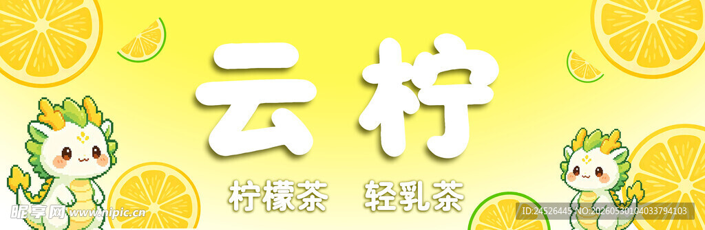 柠檬茶
