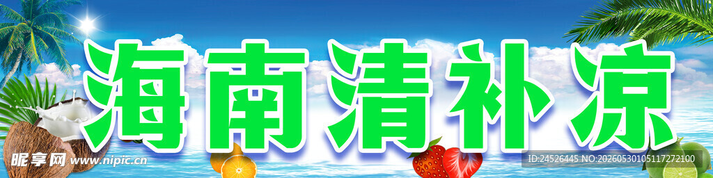 海南清补凉特色甜品