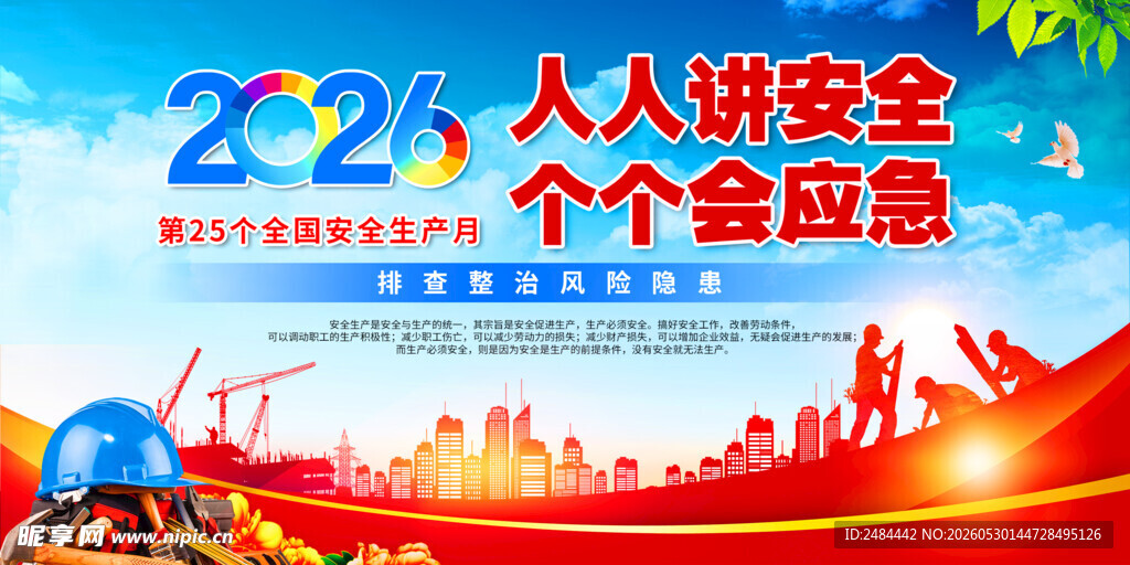 2026年安全生产月主题