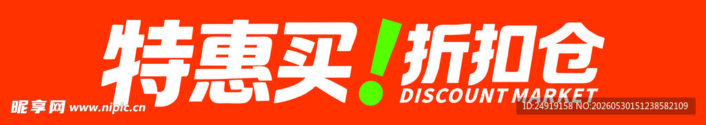 超市门头 折扣仓门头