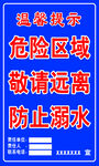 危险区域请勿靠近警示牌
