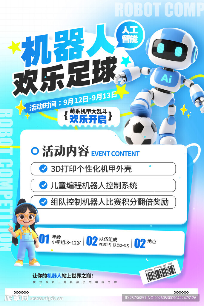 人工智能机器人