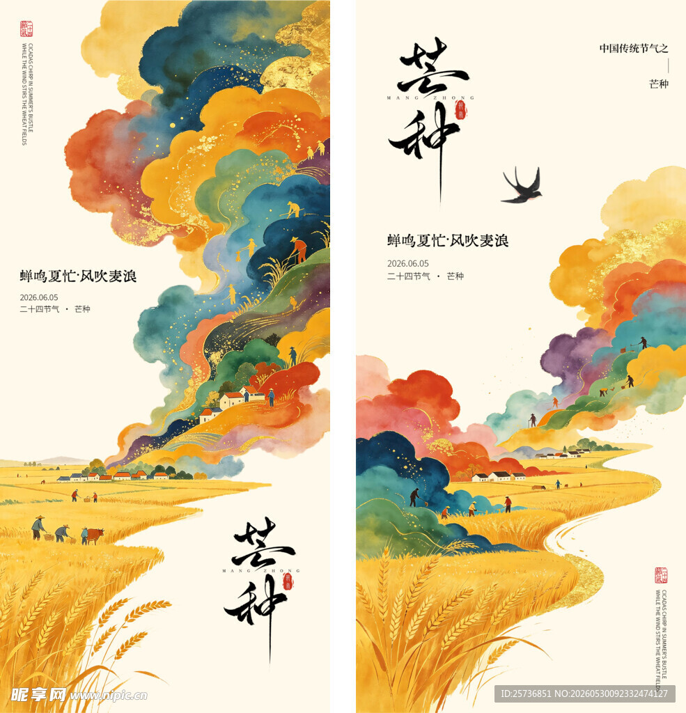 芒种 