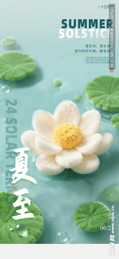 夏至 