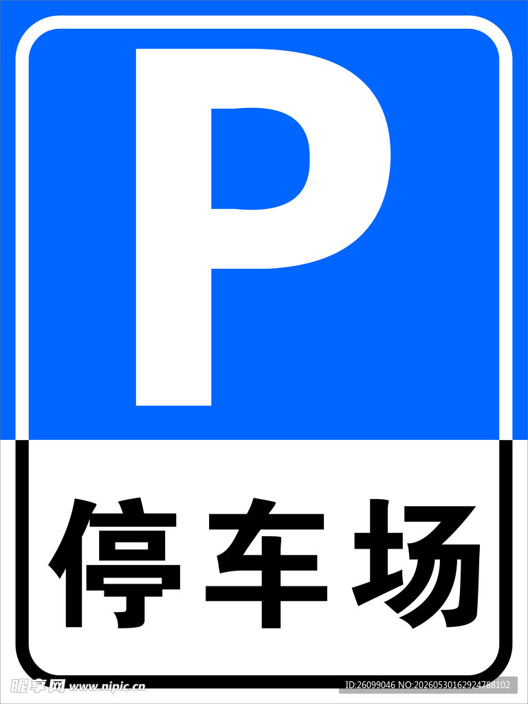 蓝底停车场指示标志