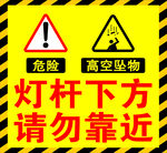 灯杆下方危险请勿靠近
